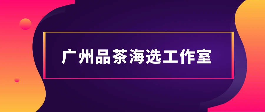 广州新茶嫩茶工作室：探寻茶叶的魅力与艺术